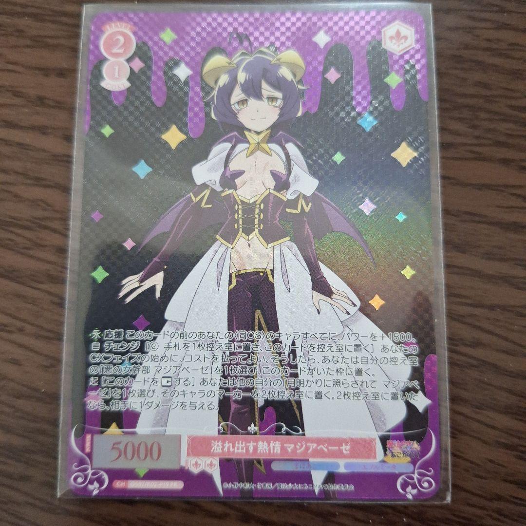 溢れ出す熱情 マジアベーゼ まほあこ ロゼ PR ホイル 上位賞 タイトルカップ