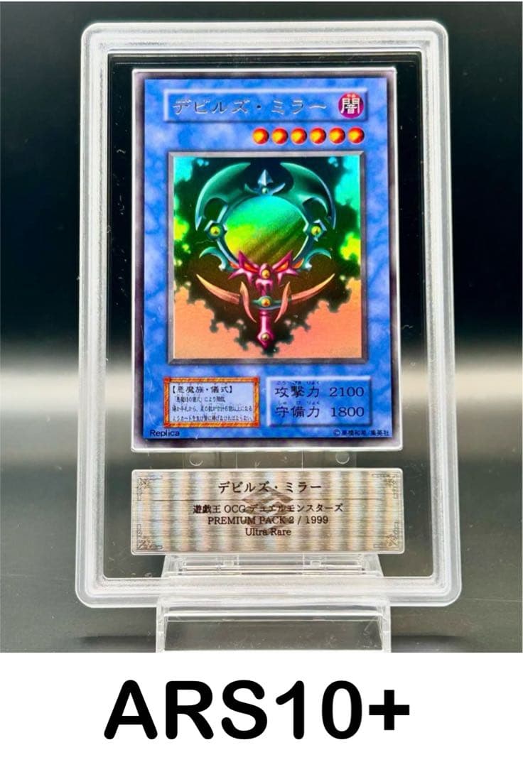 【遊戯王】デビルズ・ミラー　ARS10+