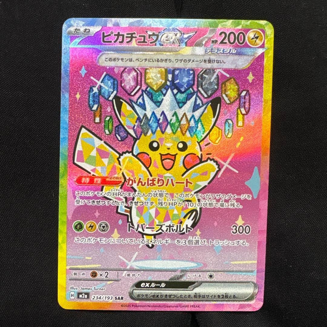 ピカチュウex SAR 234/193