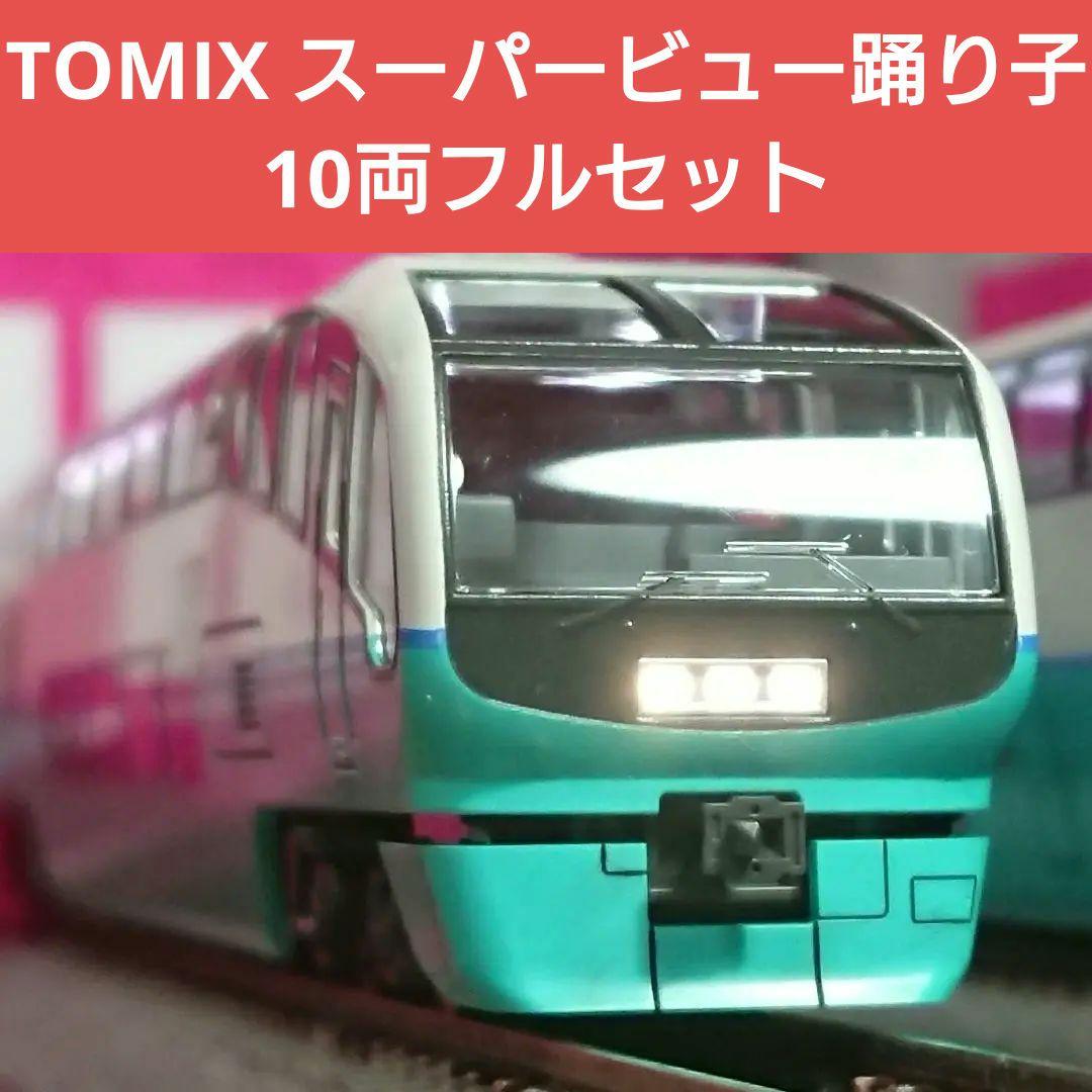 Nゲージ TOMIX 251系 スーパービュー踊り子 新塗装 10両フルセット