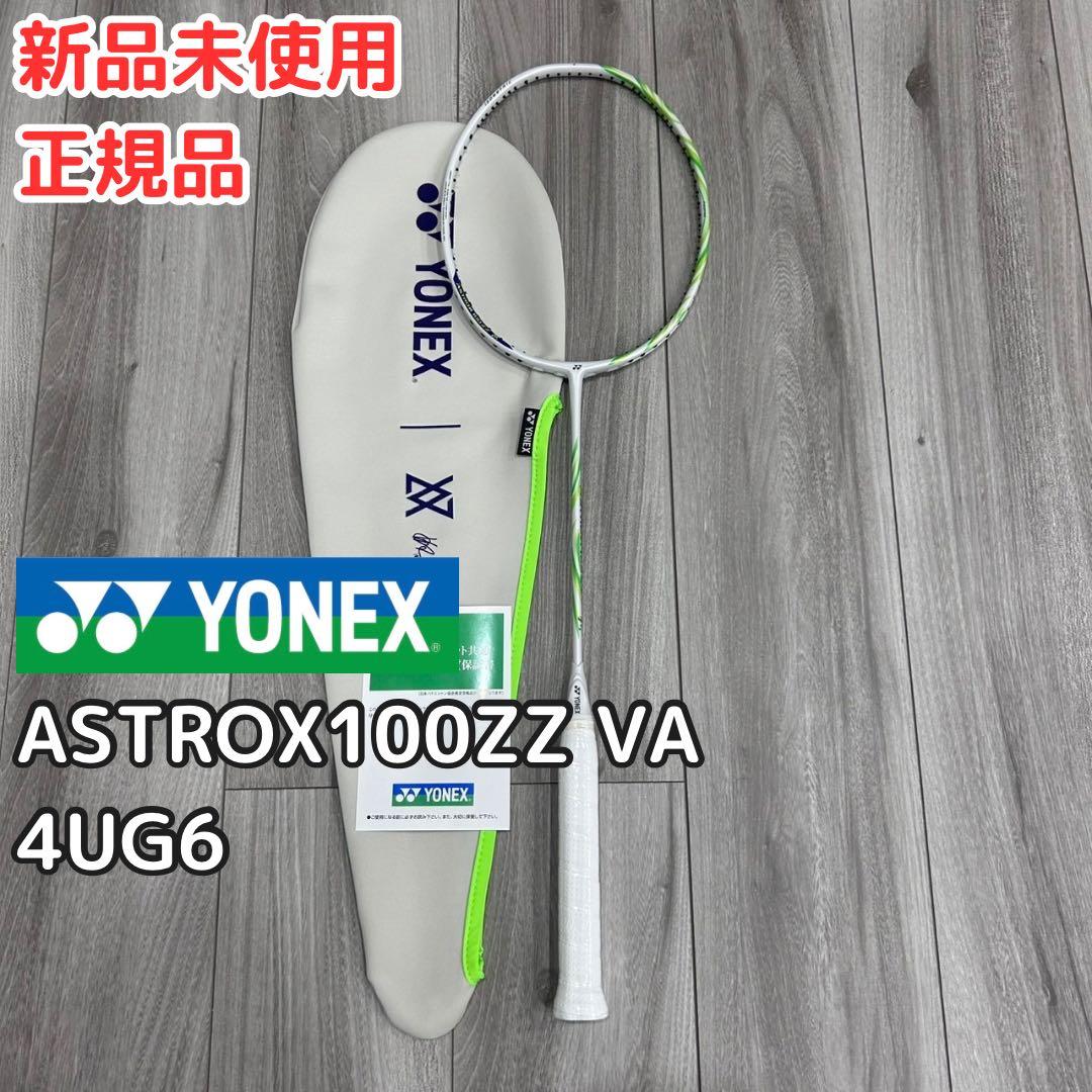 ヨネックス ASTROX100ZZ VA 4UG6 新品未使用 正規品