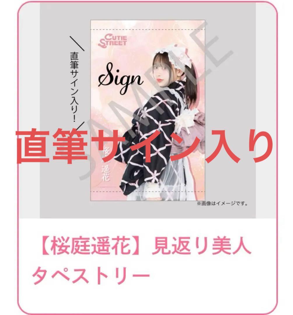 CUTIE STREET桜庭遥花　s賞　タペストリー　きゅーすと　すきくじ　浴衣