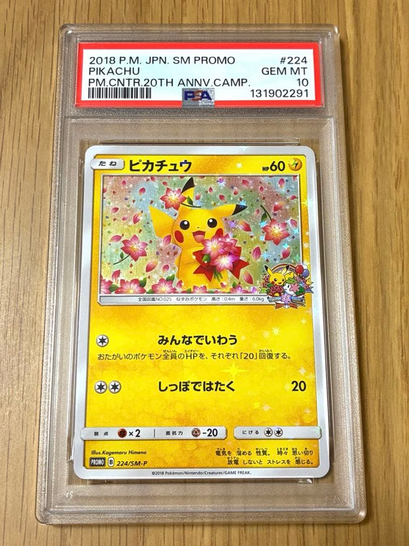 PSA10☆ピカチュウ プロモカード 224/SM-P