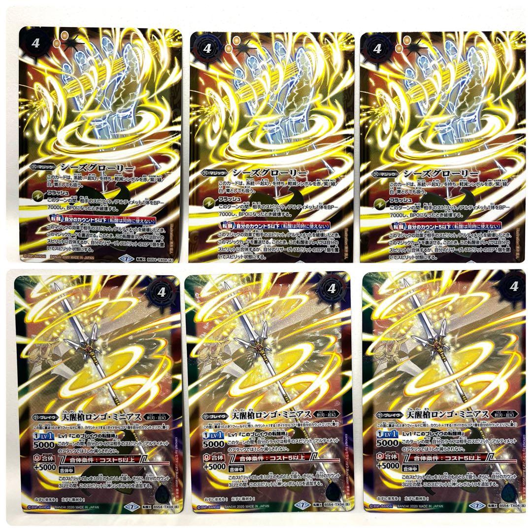 ☘ バトルスピリッツ☘ 天醒槍ロンゴミニアス　シーズグローリー　転醒X  3枚I