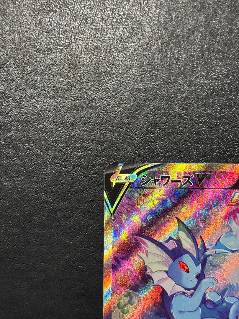 ポケモンカード　シャワーズV SA 1枚