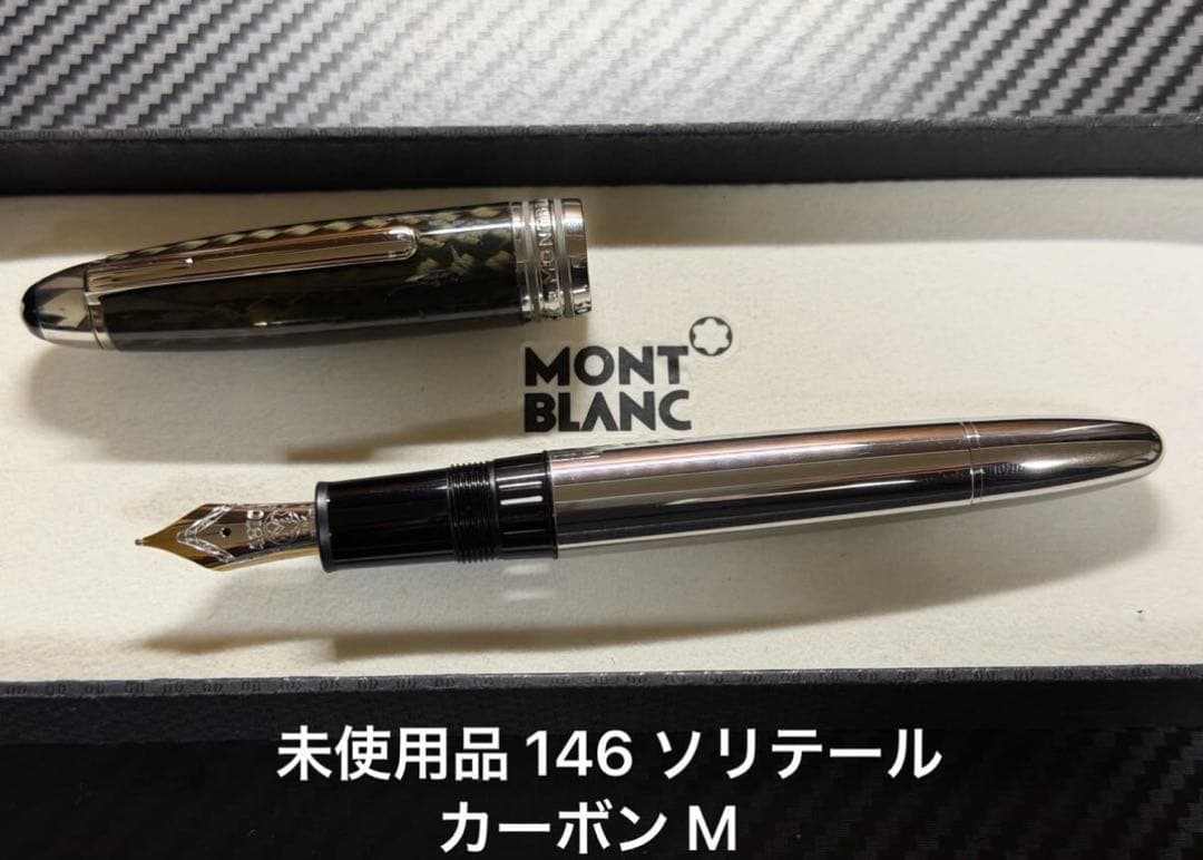 未使用品 モンブラン ソリテール ル・グラン 146 M 中字カーボン 万年筆