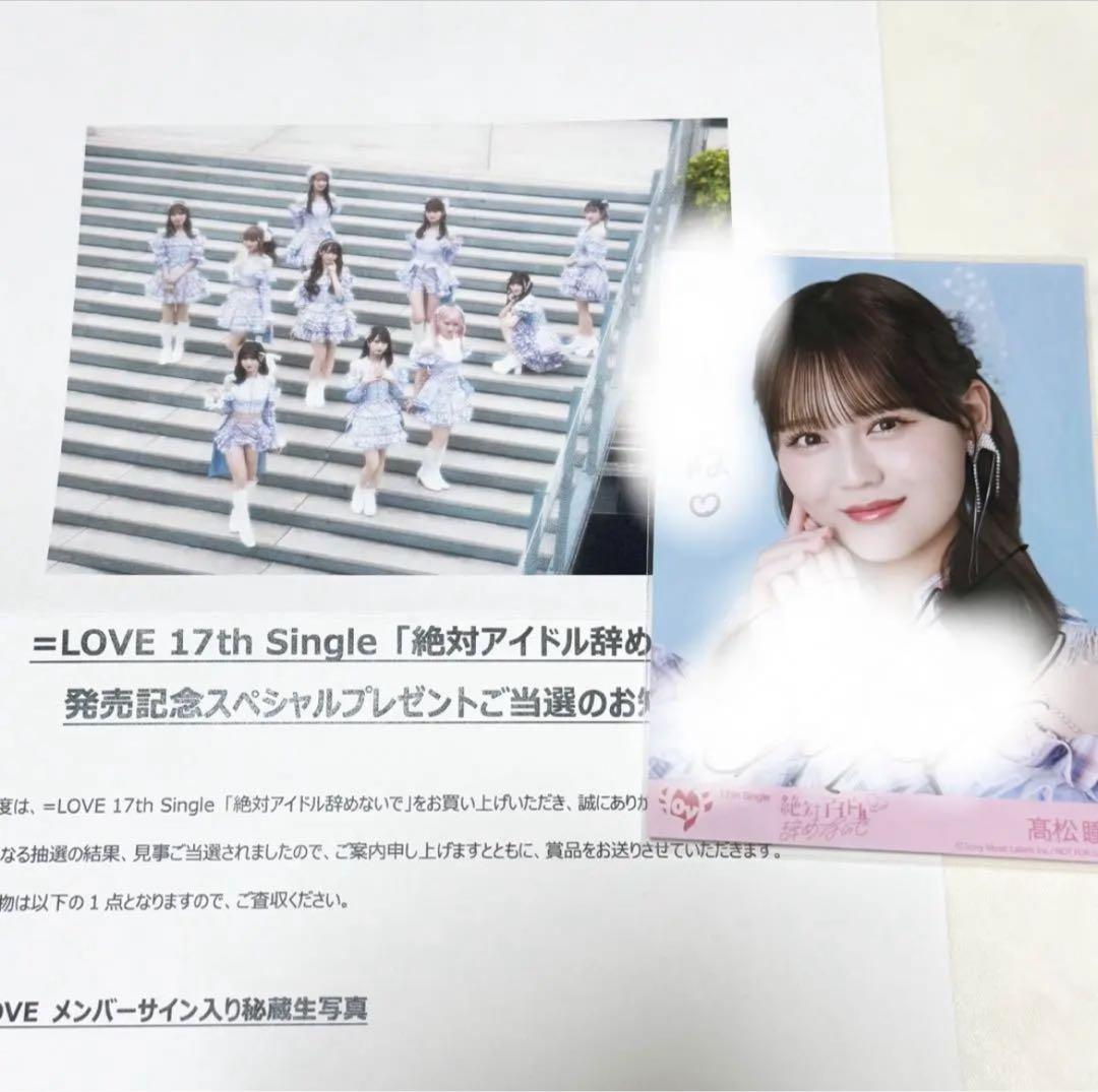 イコラブ　＝LOVE 絶対アイドル辞めないで 直筆　秘蔵生写真　コメあり　髙松瞳