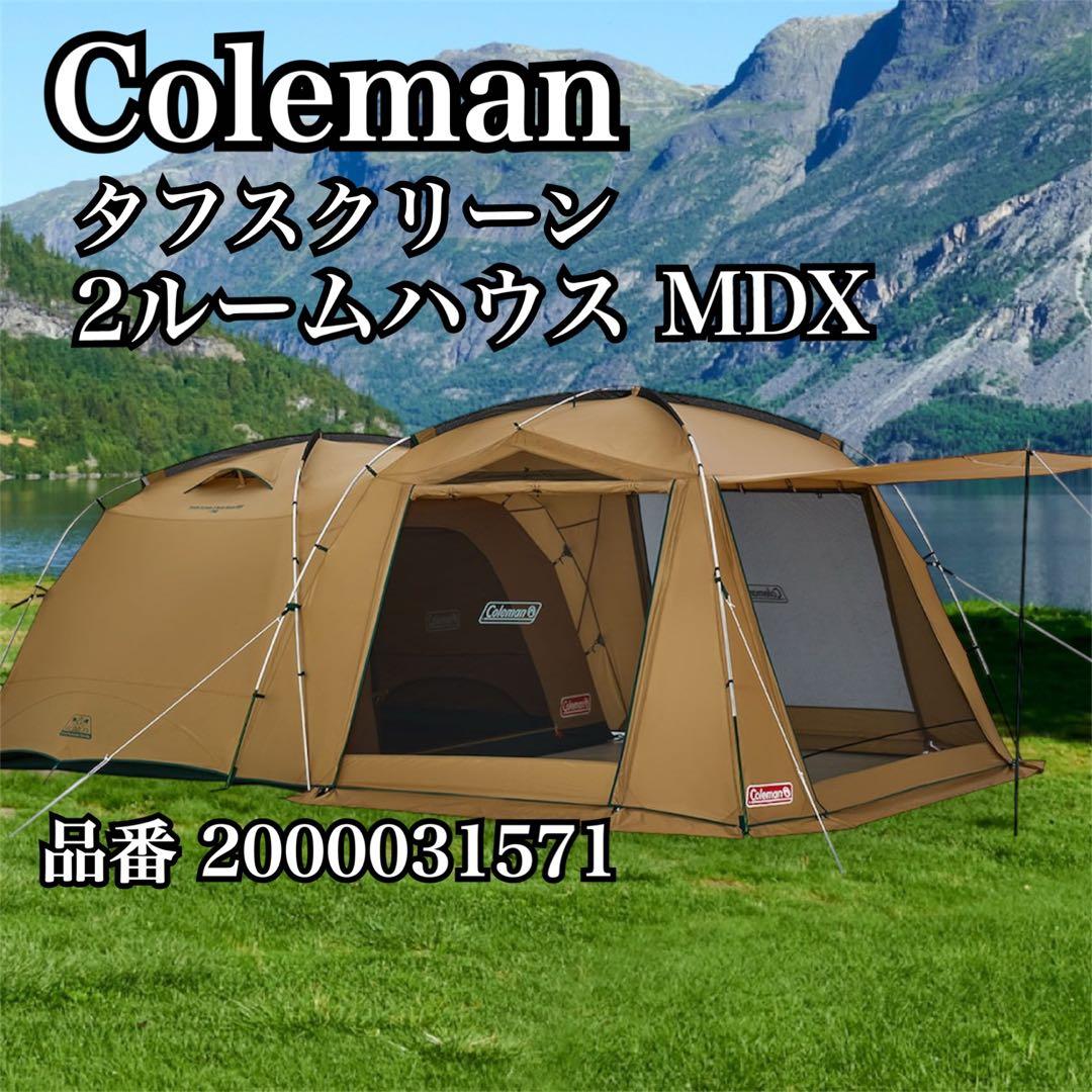テント・タープ Coleman TOUGH SCREEN 2-ROOM HOUSE/MDX