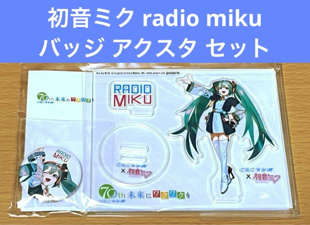 初音ミク radio miku バッジ アクリルスタンド セット