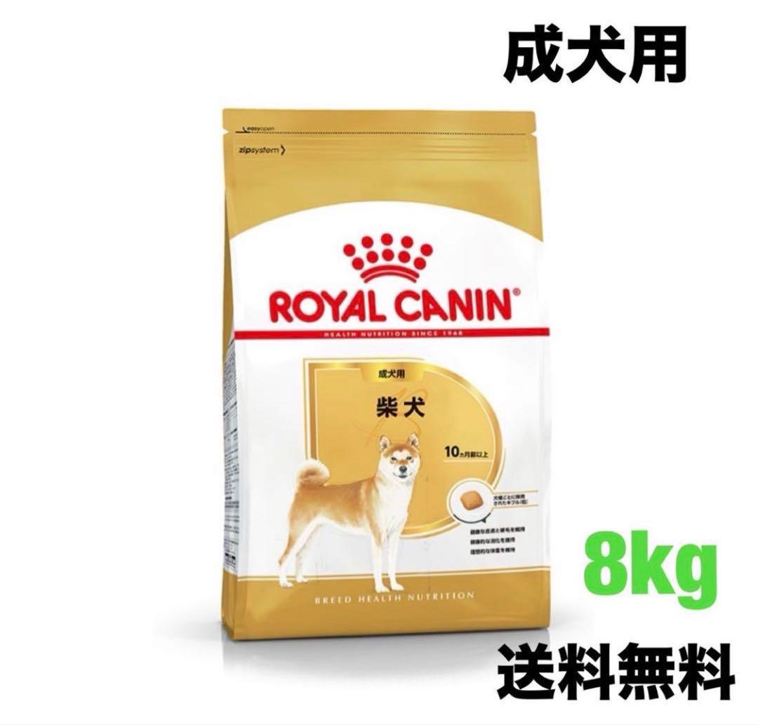 ロイヤルカナン　柴犬　成犬用　8kg