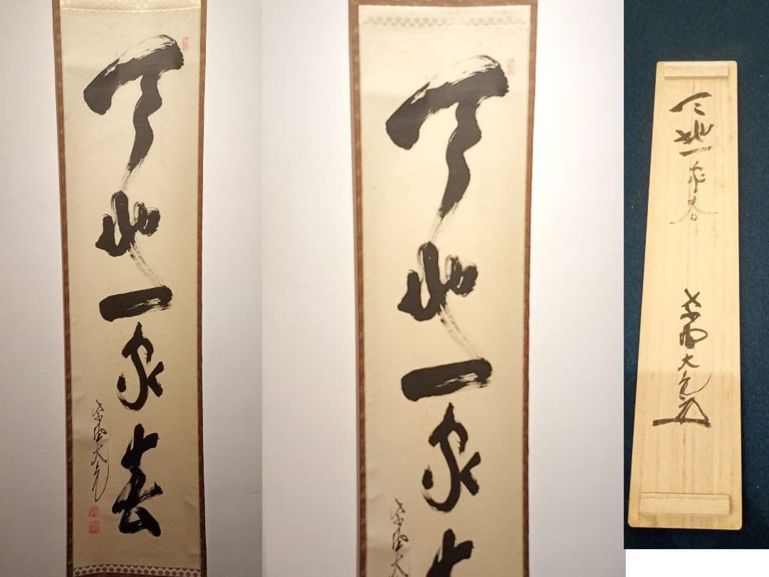 【茶道具】大徳寺511世 立花大亀和尚筆  一行『天地一家春』　初釜　軸Ｃ114