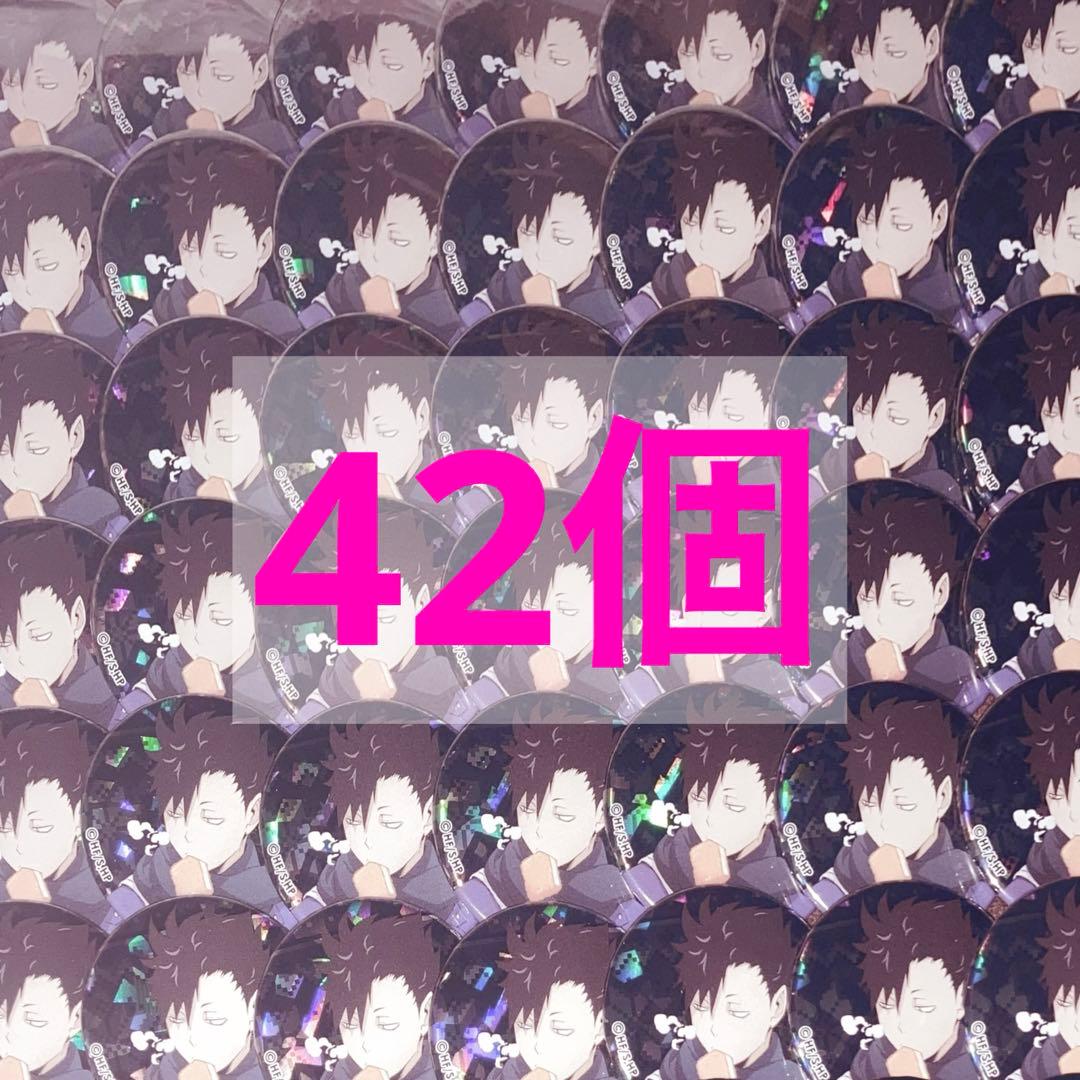 黒尾鉄朗 autumn＆winter 缶バッジ 42個