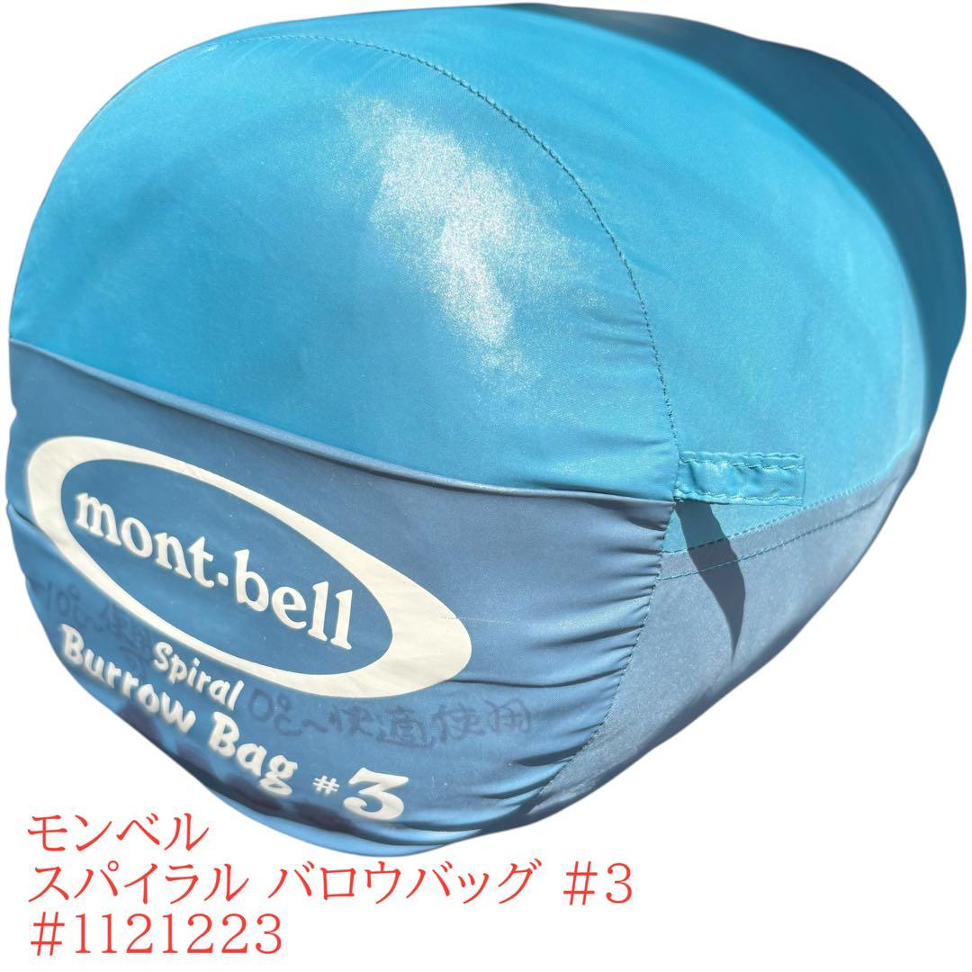 モンベル　mont-bell スパイラル バロウバッグ #3 寝袋　シュラフ