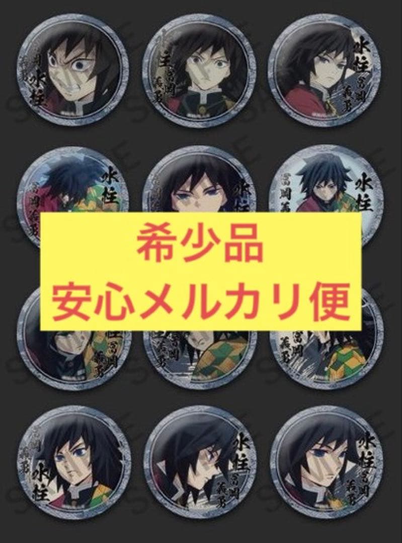 【希少】鬼滅の刃　絵巻カフェ　第2期　くじ引き缶バッジ　コンプリート　義勇