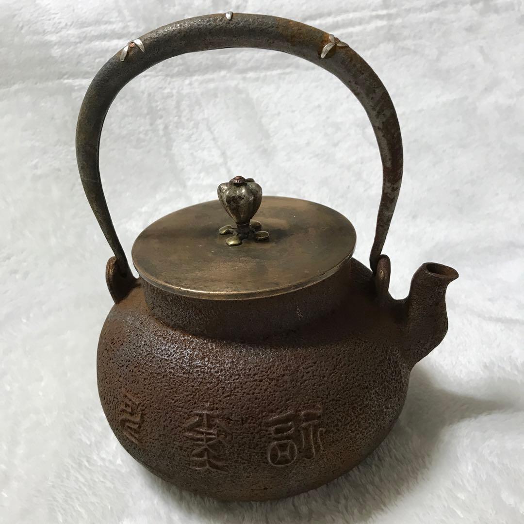 整*屋様 金寿堂鉄瓶 丸型 天正十八庚寅（底面に修理痕有り)