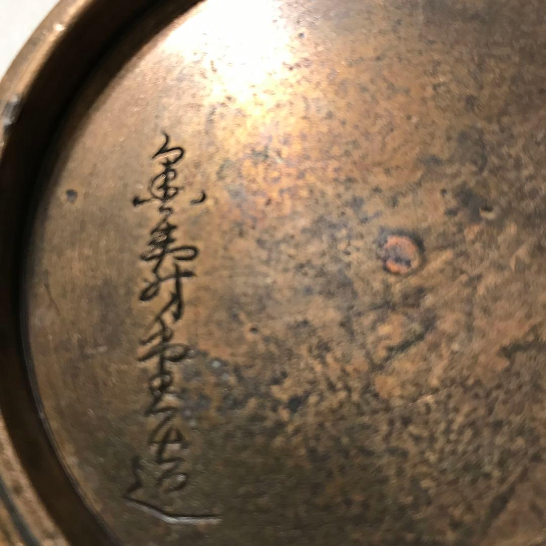 整*屋様 金寿堂鉄瓶 丸型 天正十八庚寅（底面に修理痕有り)