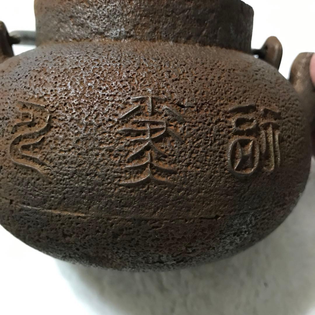 整*屋様 金寿堂鉄瓶 丸型 天正十八庚寅（底面に修理痕有り)