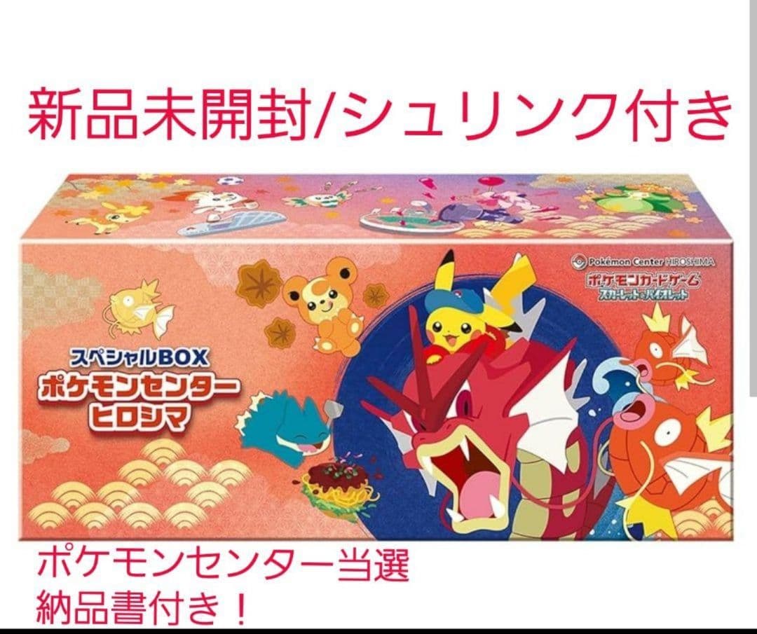 【新品未開封】ポケモンセンター ヒロシマ スペシャルBOX シュリンク付き