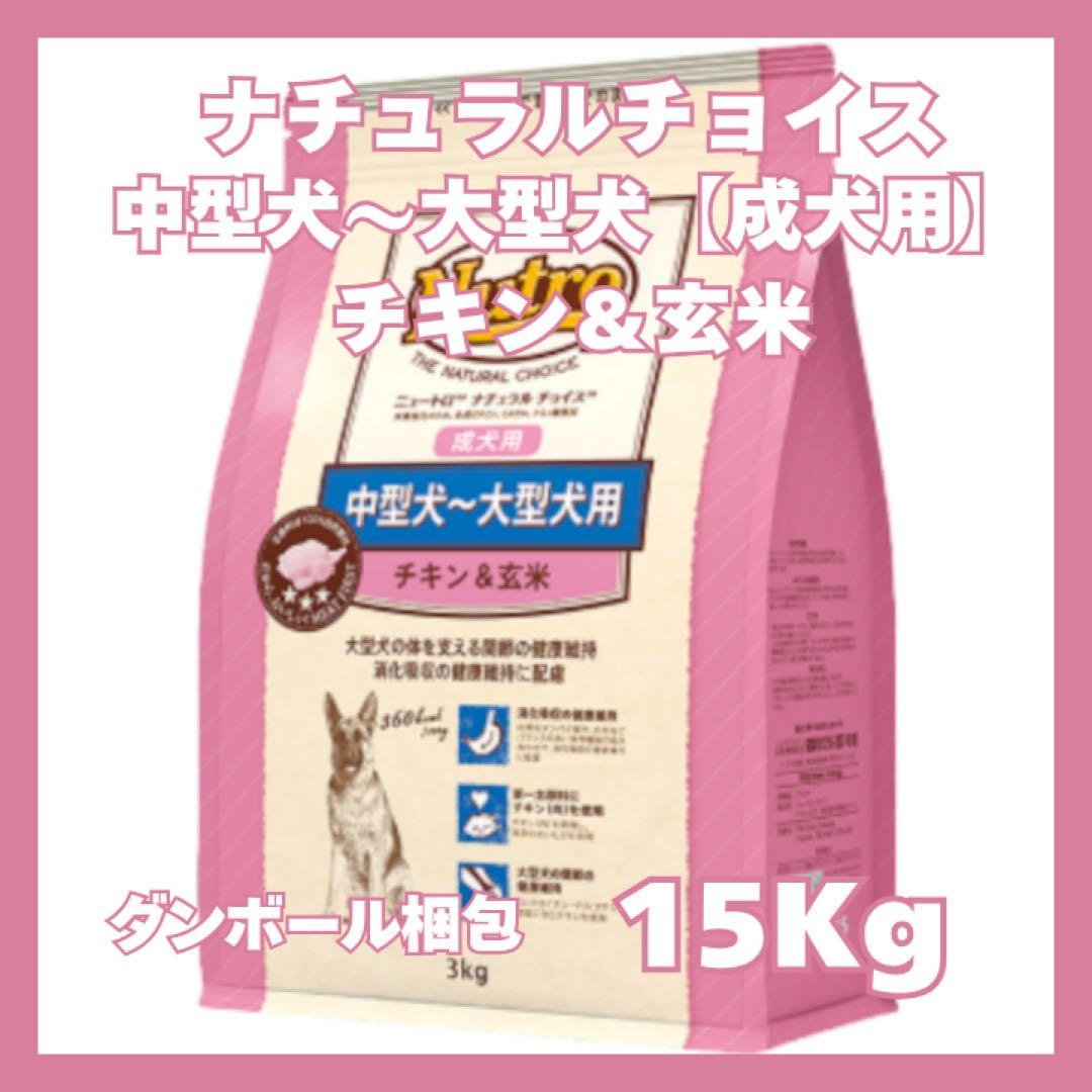 ニュートロ ナチュラルチョイス 中型犬~大型犬 成犬用 チキン&玄米【１５kg】