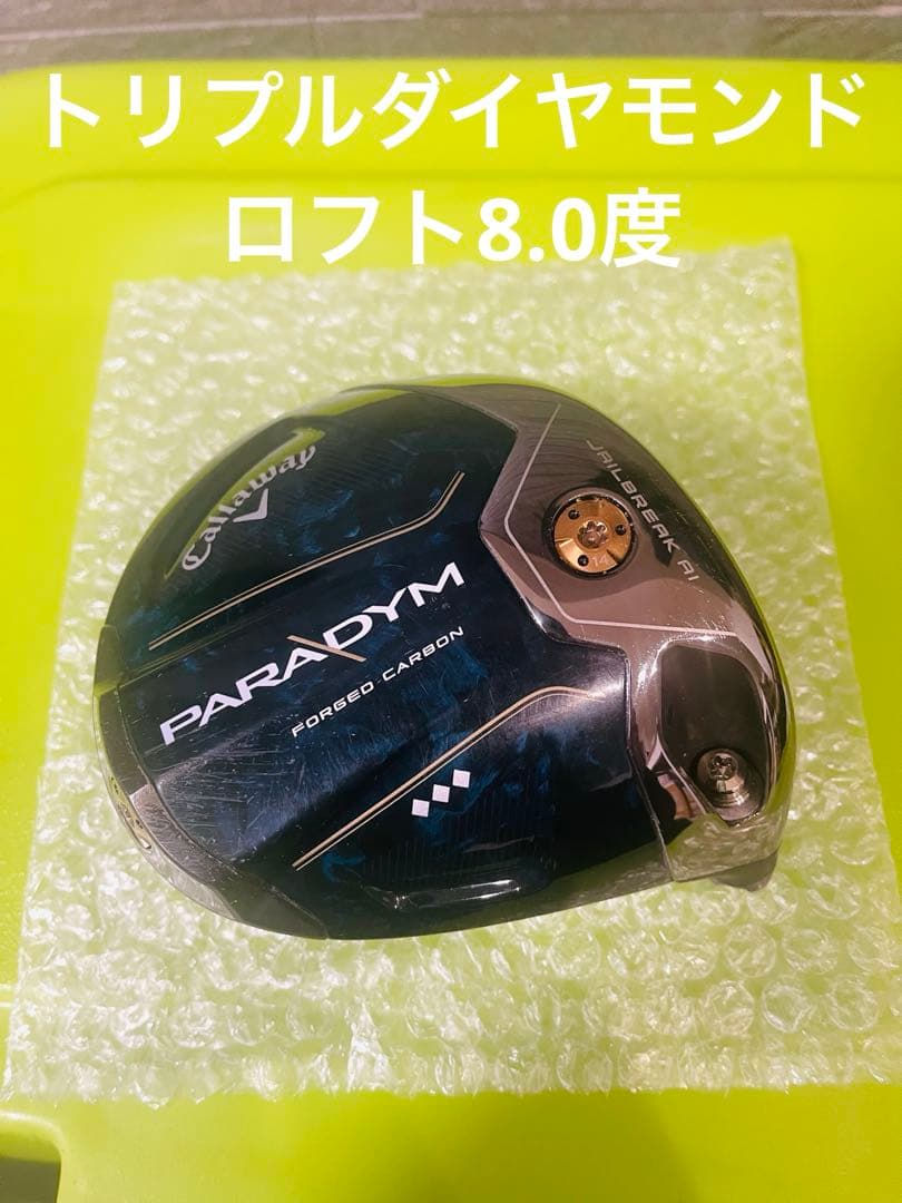 キャロウェイ　パラダイム　トリプルダイヤモンド　8.0 ドライバー