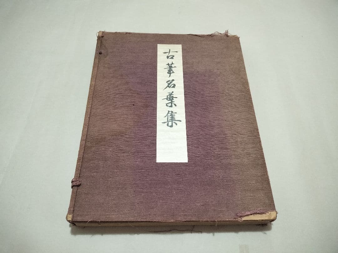 古筆名葉集 七條書房 昭和14年 古筆 古写経