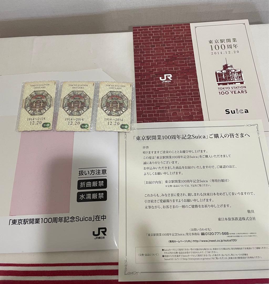 【限定】東京駅 開業100周年 記念 限定 Suica 無記名 台紙あり