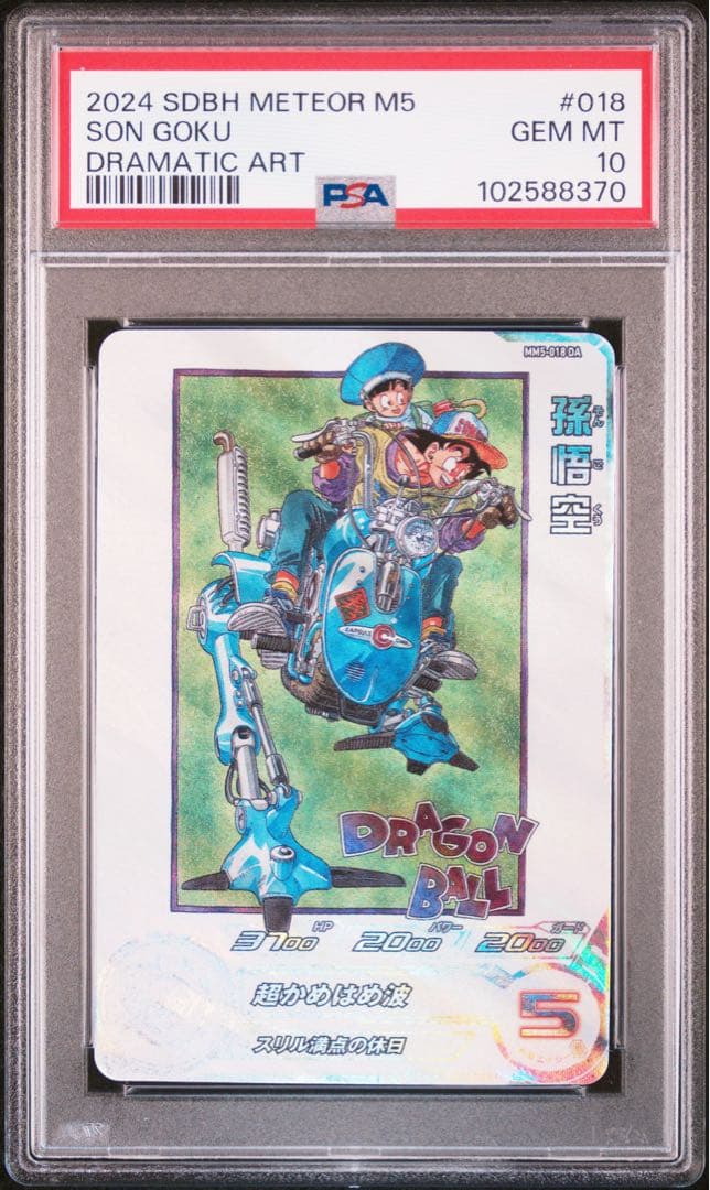 ドラゴンボールヒーローズ mm5-018 da 孫悟空 psa10