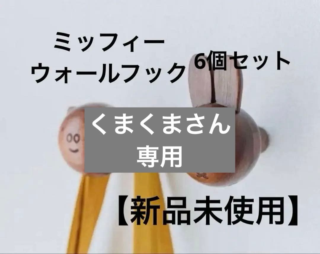 ミッフィー　スタディオクリップディックブルーナコラボ　ウォールフック6個セット
