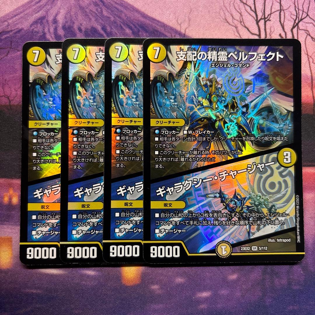 支配の精霊 ペルフェクト 4枚