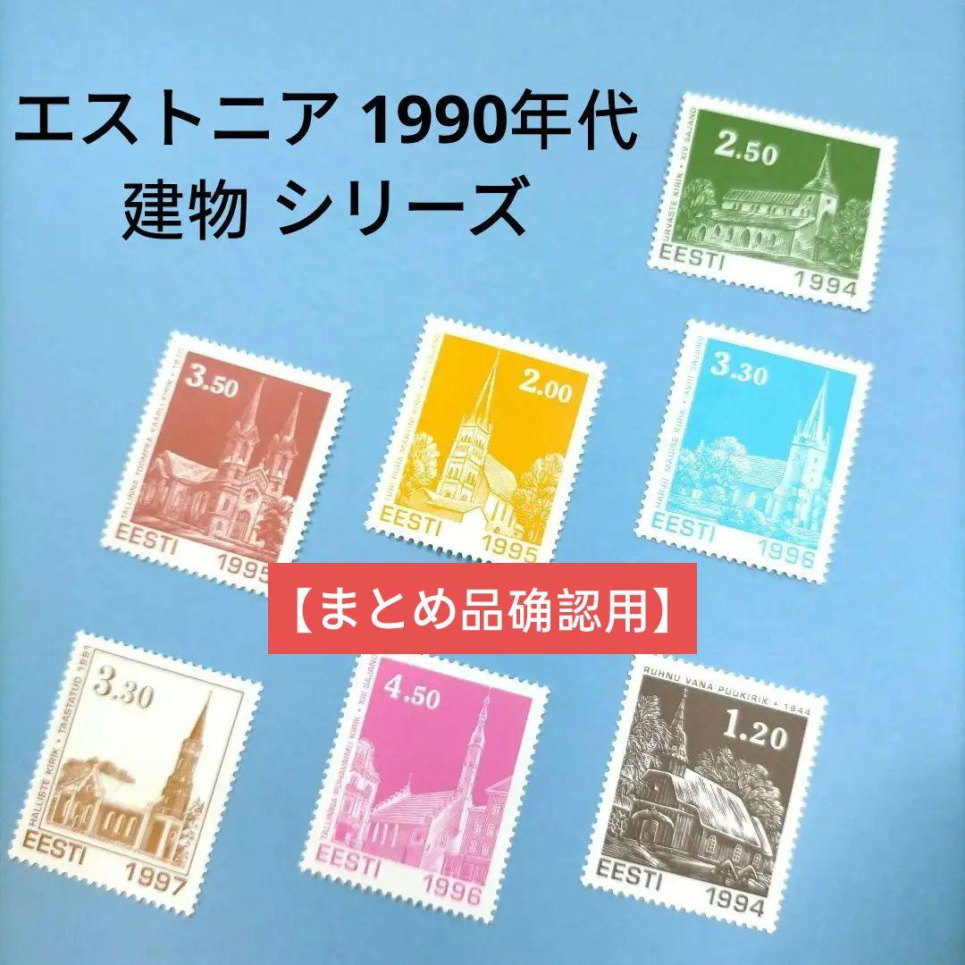 2685  外国切手 エストニア 1990年代 建物 シリーズ 7種 未使用