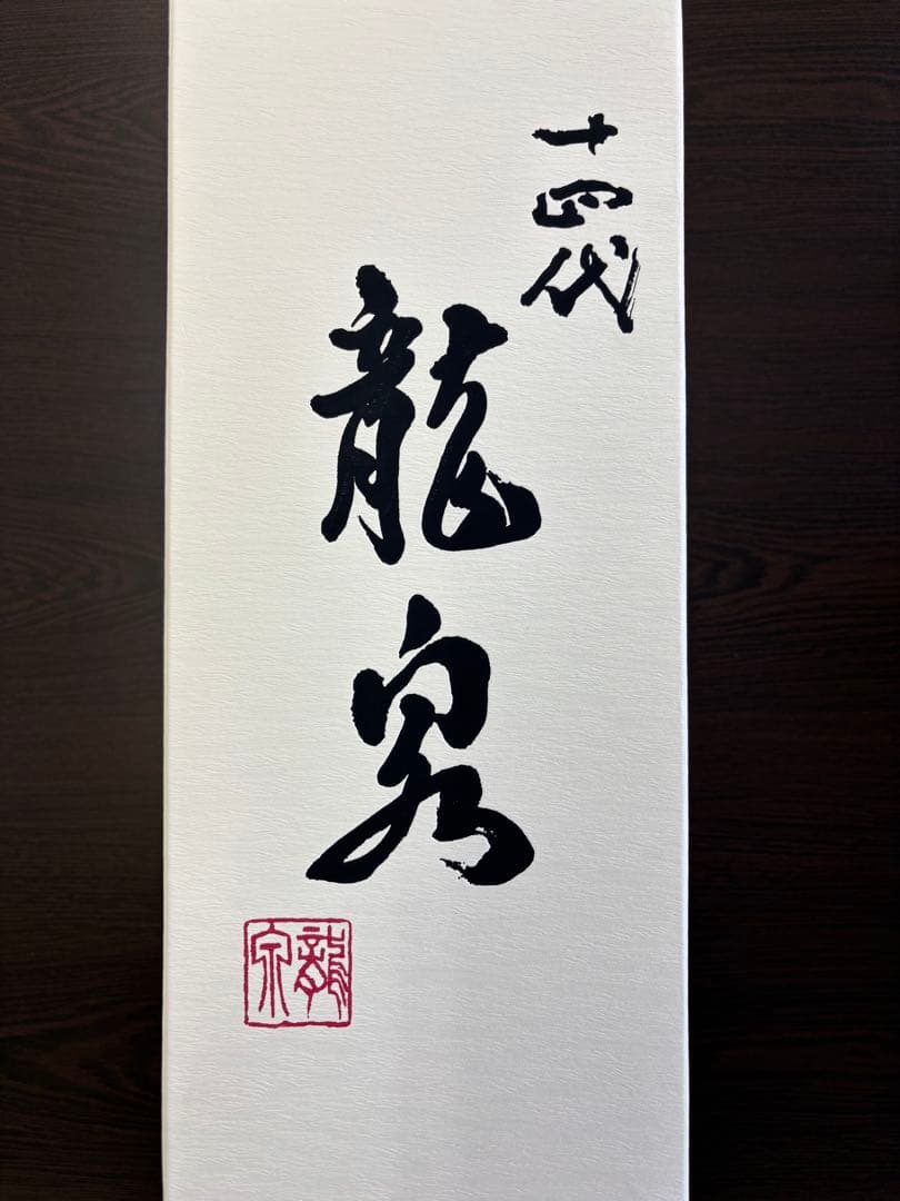 十四代　龍泉　2025年製造12月出荷　専用箱入り未開栓　720ml