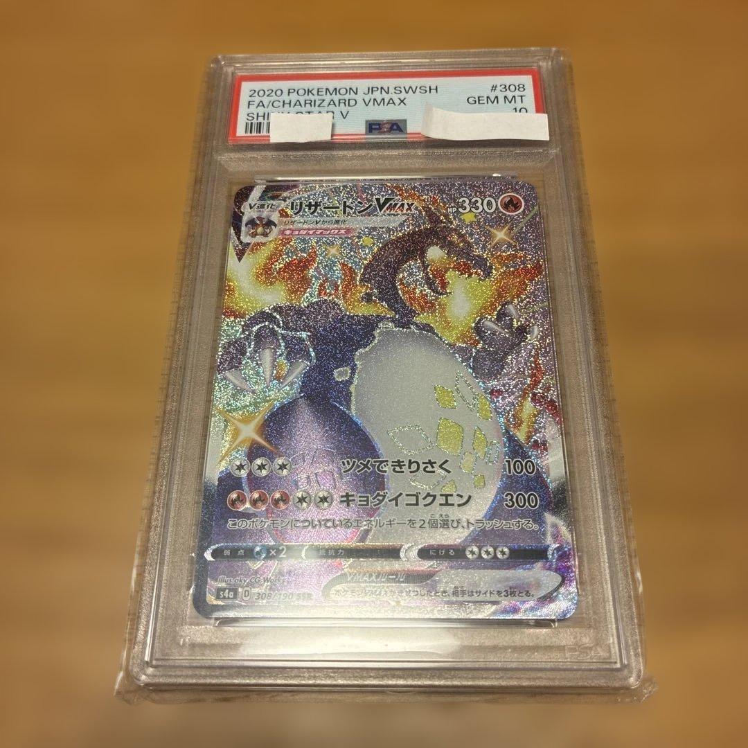 ポケモンカード　リザードンVMAX　SSR PSA10