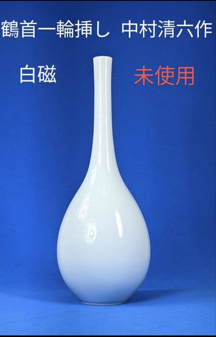 未使用　白磁　有田焼 鶴首一輪挿　中村清六作　高麗庵清六窯　黄綬褒章　ろくろ挽き