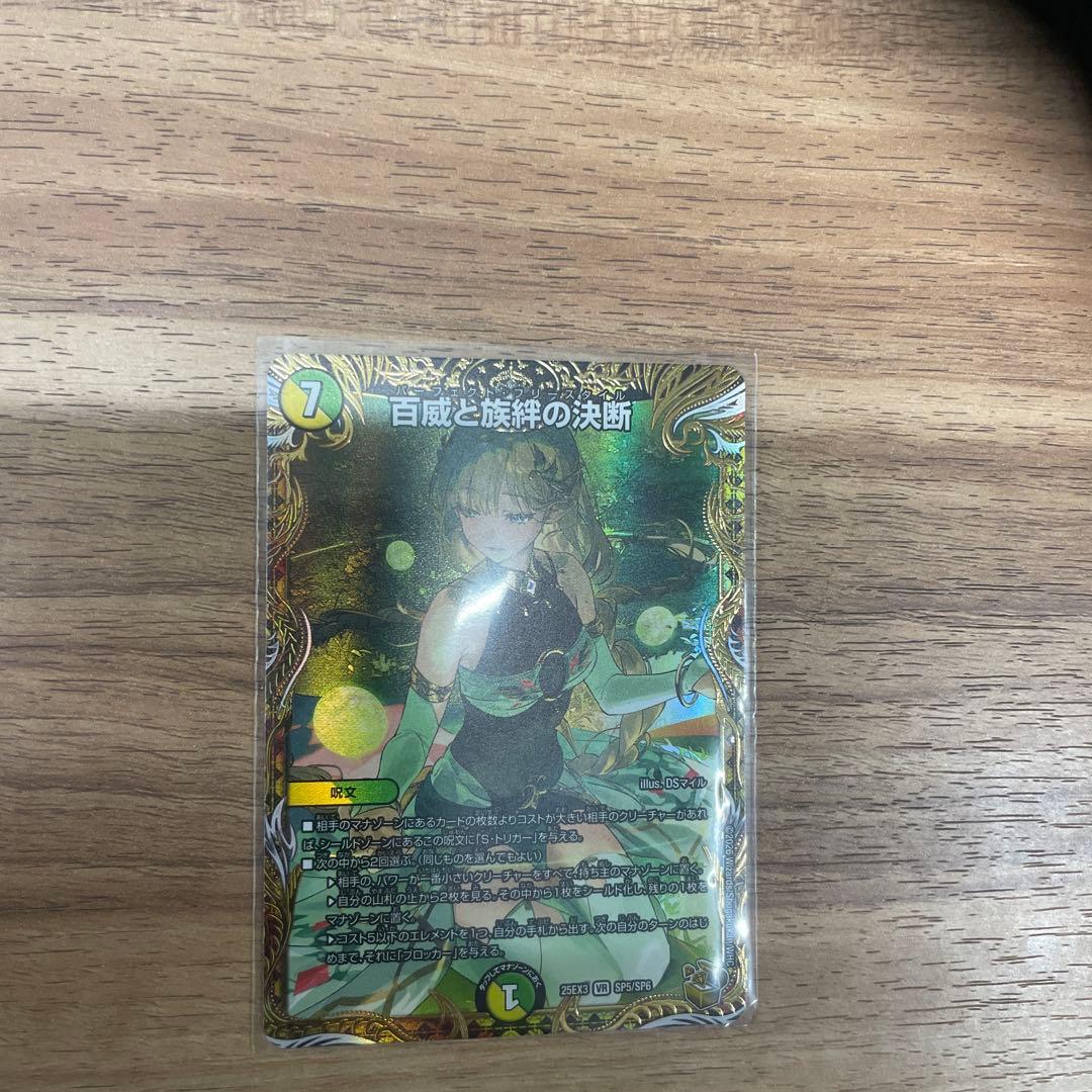 デュエルマスターズ 百威と族絆の決断