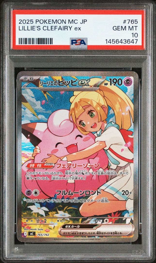 リーリエのピッピ　SAR Lillie's Clefairy PSA 10 ②