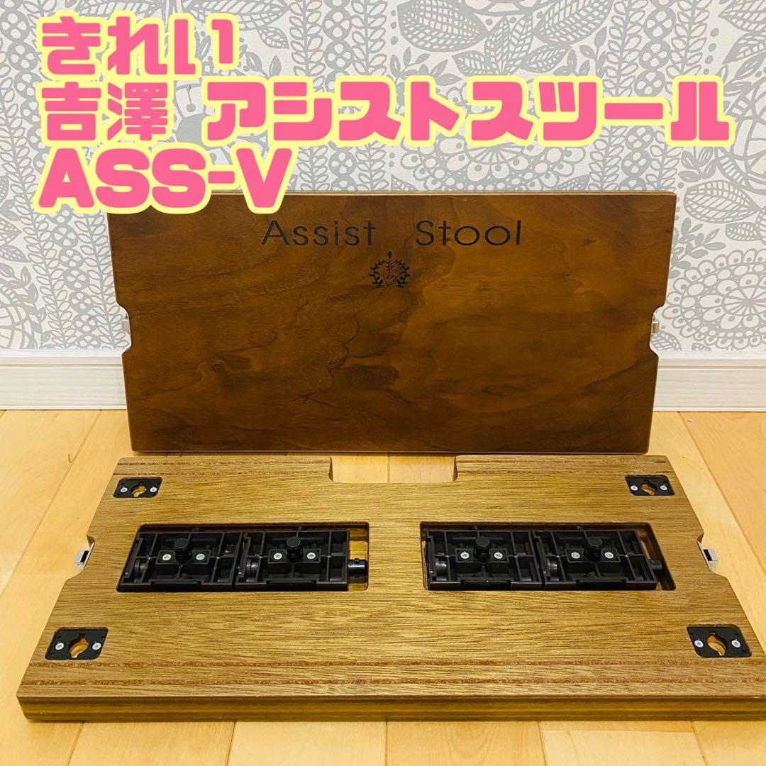 吉澤 アシストスツール ASS-V