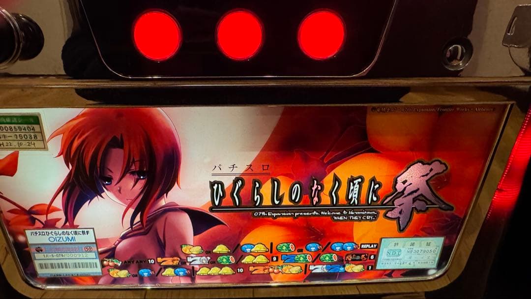 ひくらしのなく頃に パチスロ機　引き取り　たのメル便発送　実機　不要機