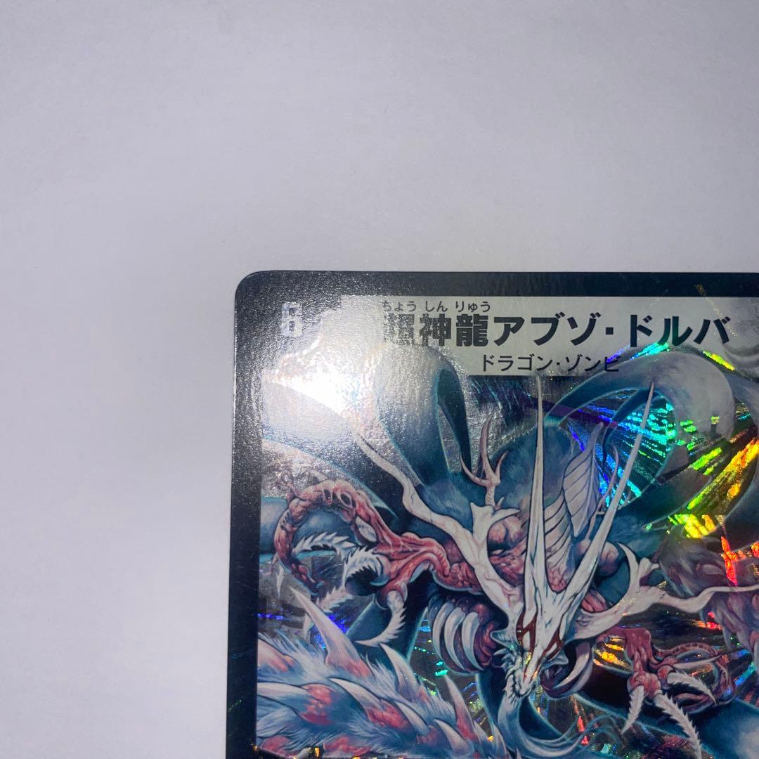 超神龍アブゾドルバ　初期　1196