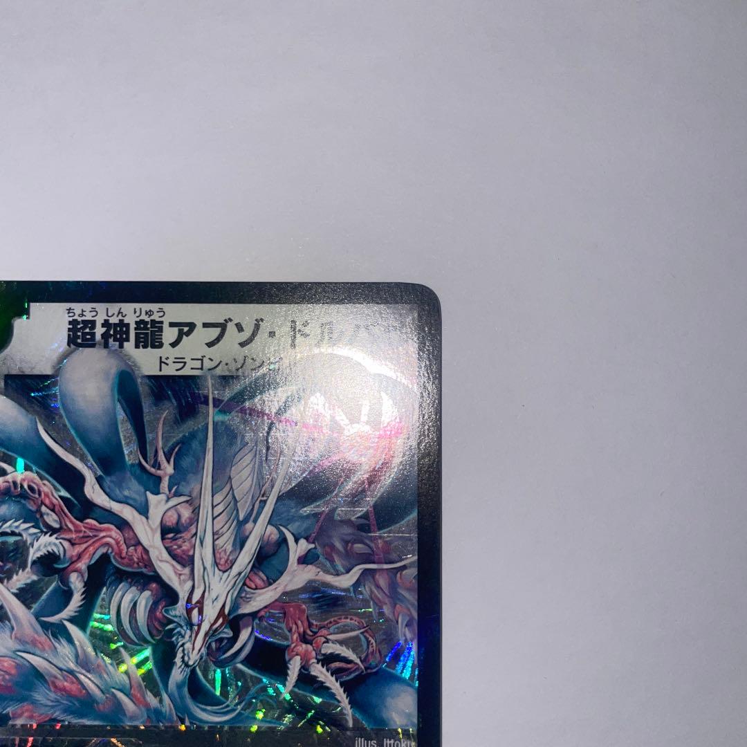 超神龍アブゾドルバ　初期　1196