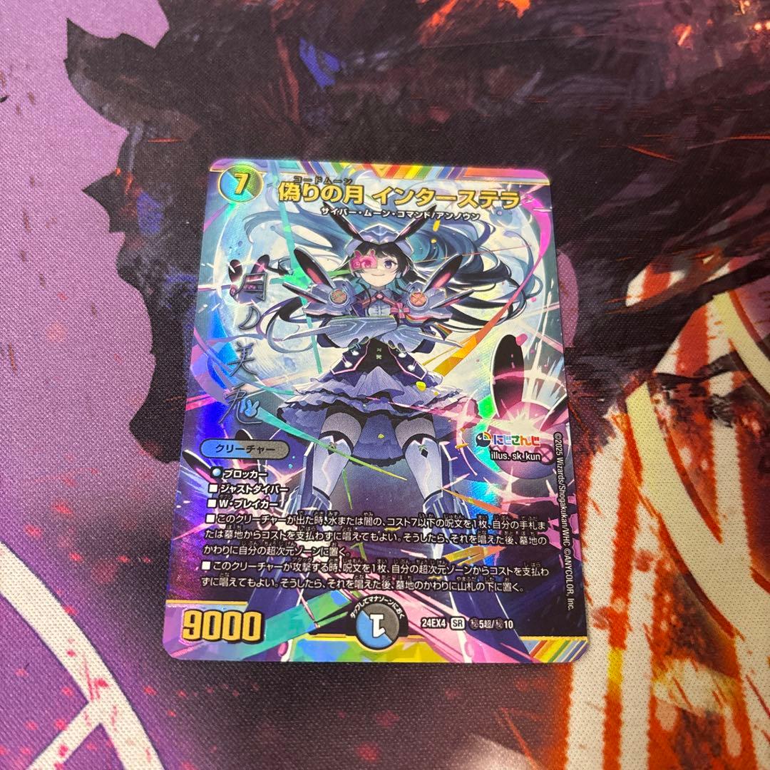 デュエルマスターズ 偽りの月 インターステラ スーパーレア
