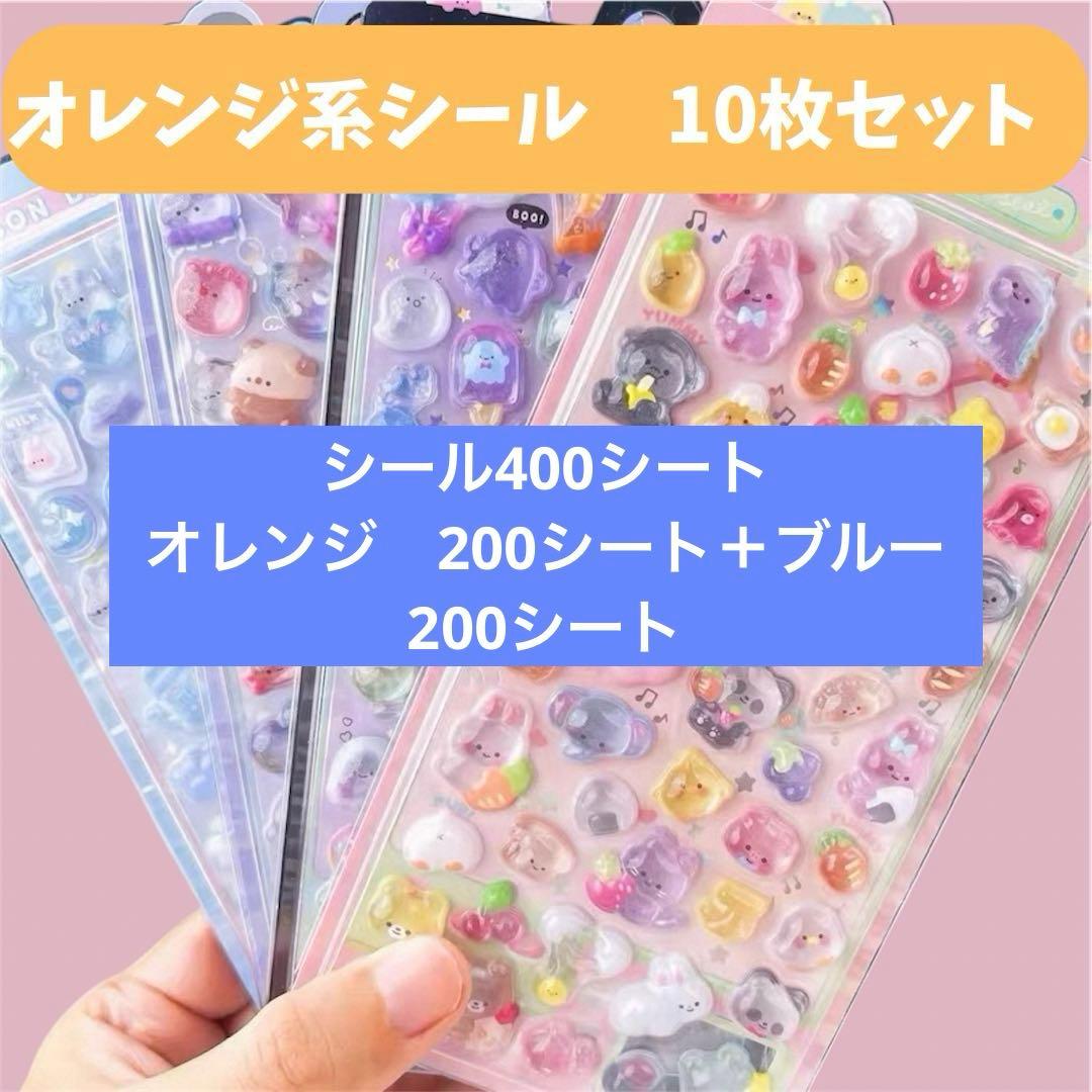 シール400シート　ブルー、オレンジ各200シート