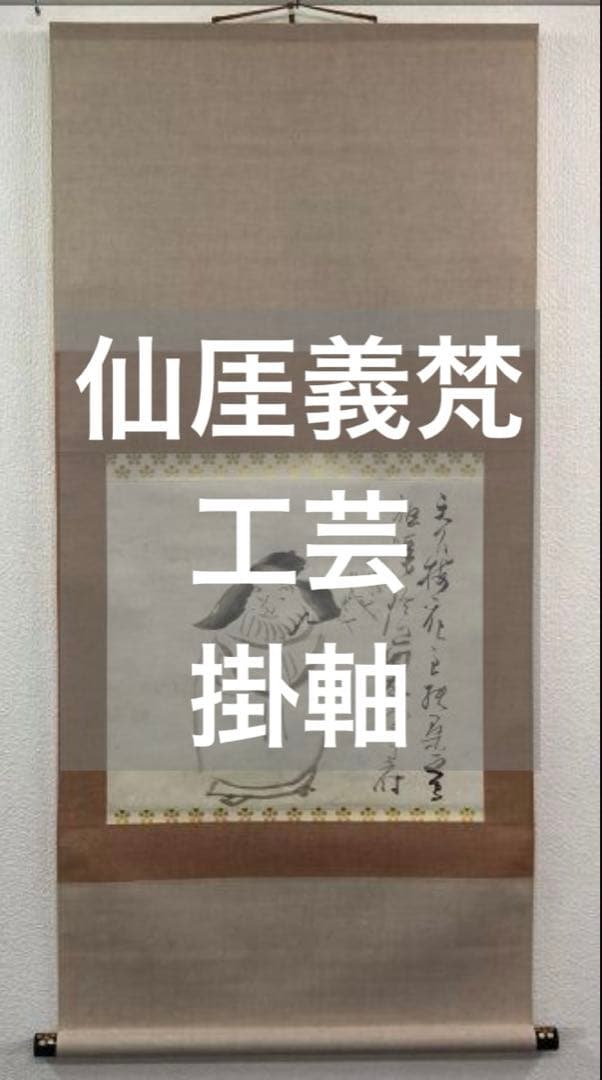 仙厓義梵 ◆工芸◆ 掛軸 紙本