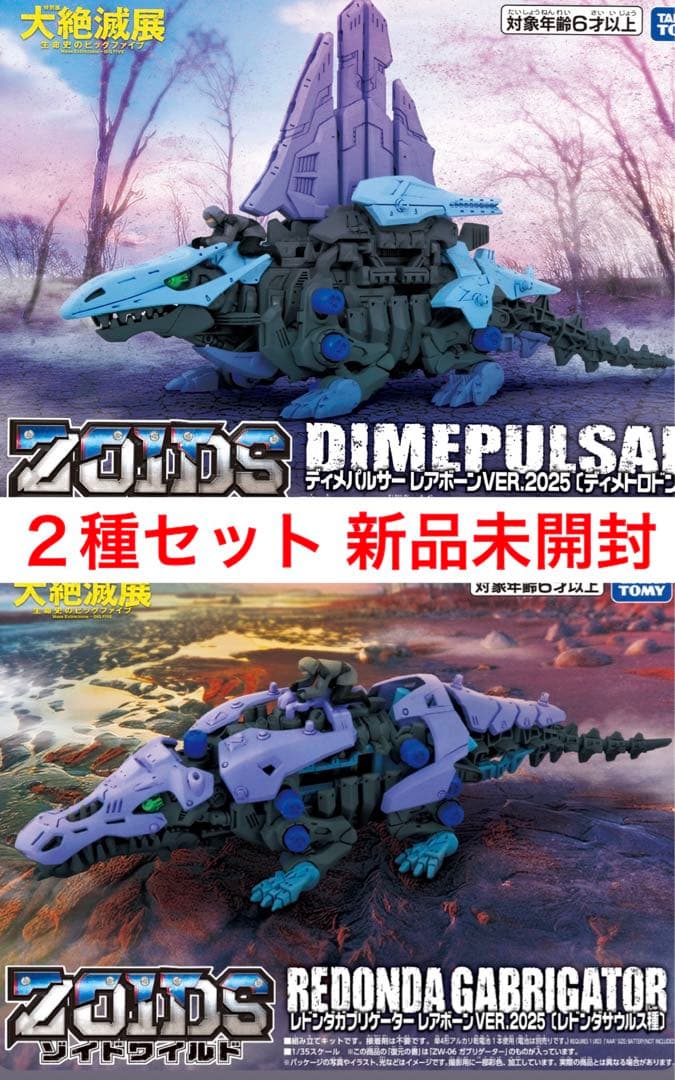 ゾイド　レドンダガブリケーター&ディメパルサーレアボーン2025ver.セット