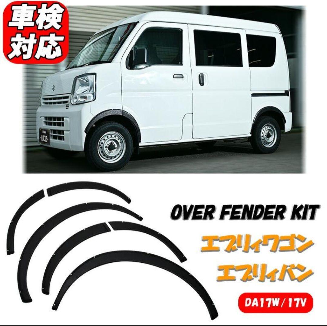 エブリイワゴン バン オーバーフェンダーキット DA17W/17V