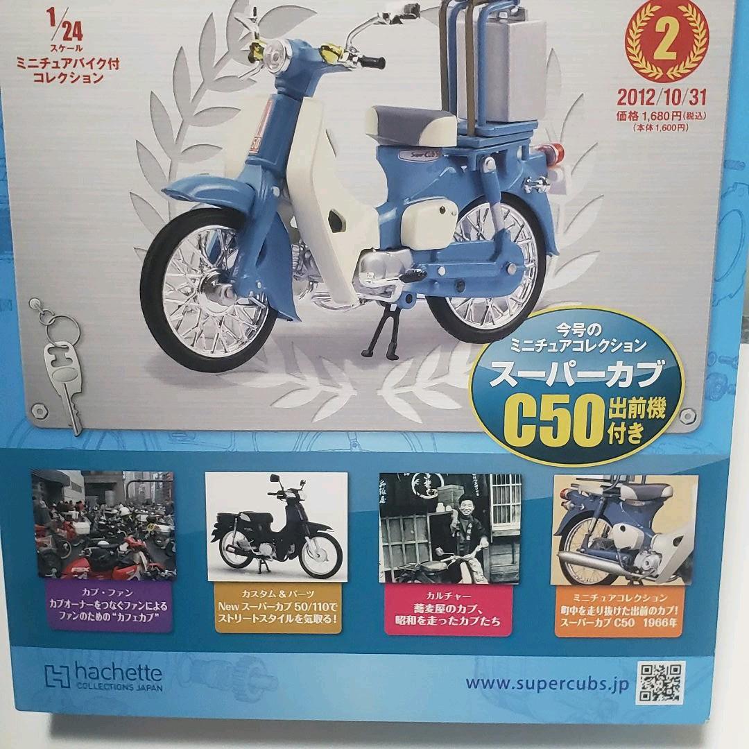 アシェットスーパーカブコレクションC50出前機付き1/24スケール