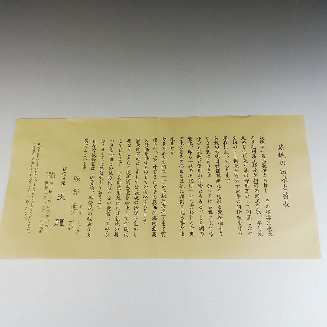 Ｔ４８９　茶碗　『萩茶碗』『天龍 造』　共箱　抹茶碗　茶道具