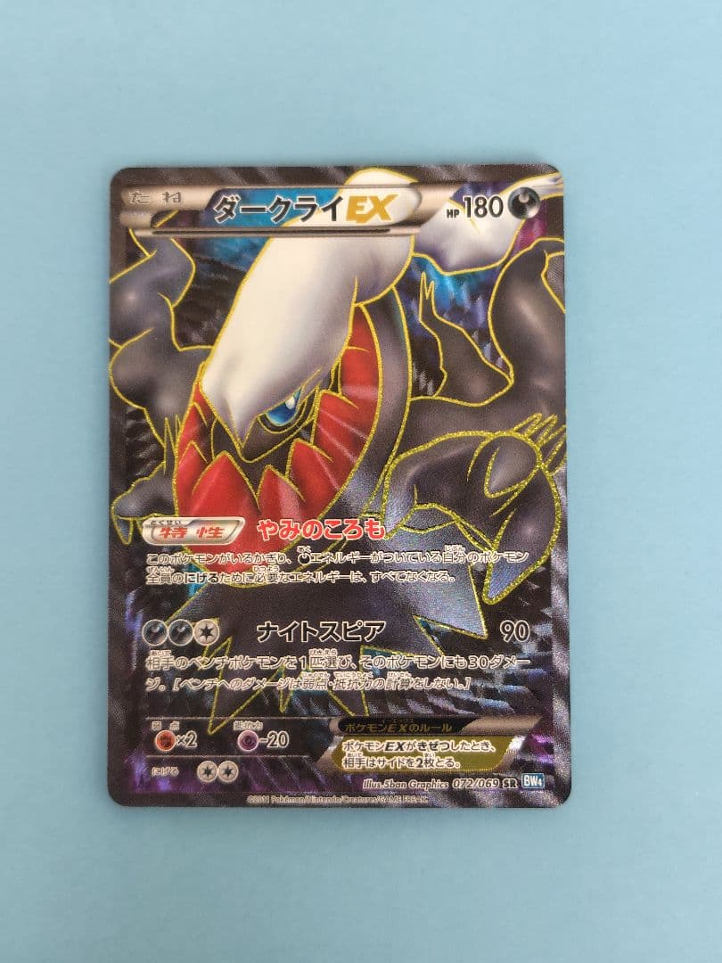 ダークライEX SR BW4 ダークラッシュ 072/069 1ED