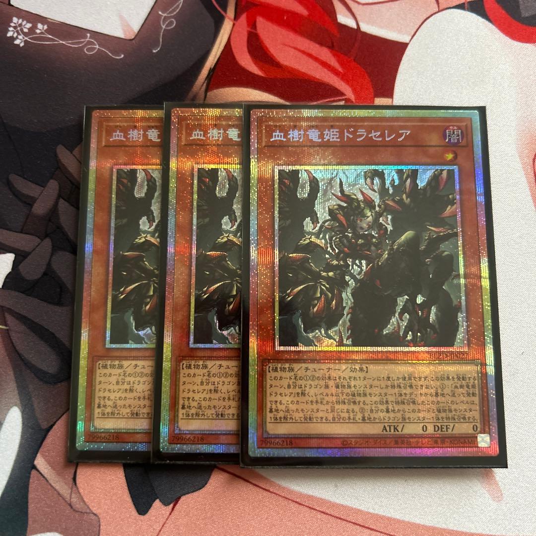 ドラセレア プリズマ3枚