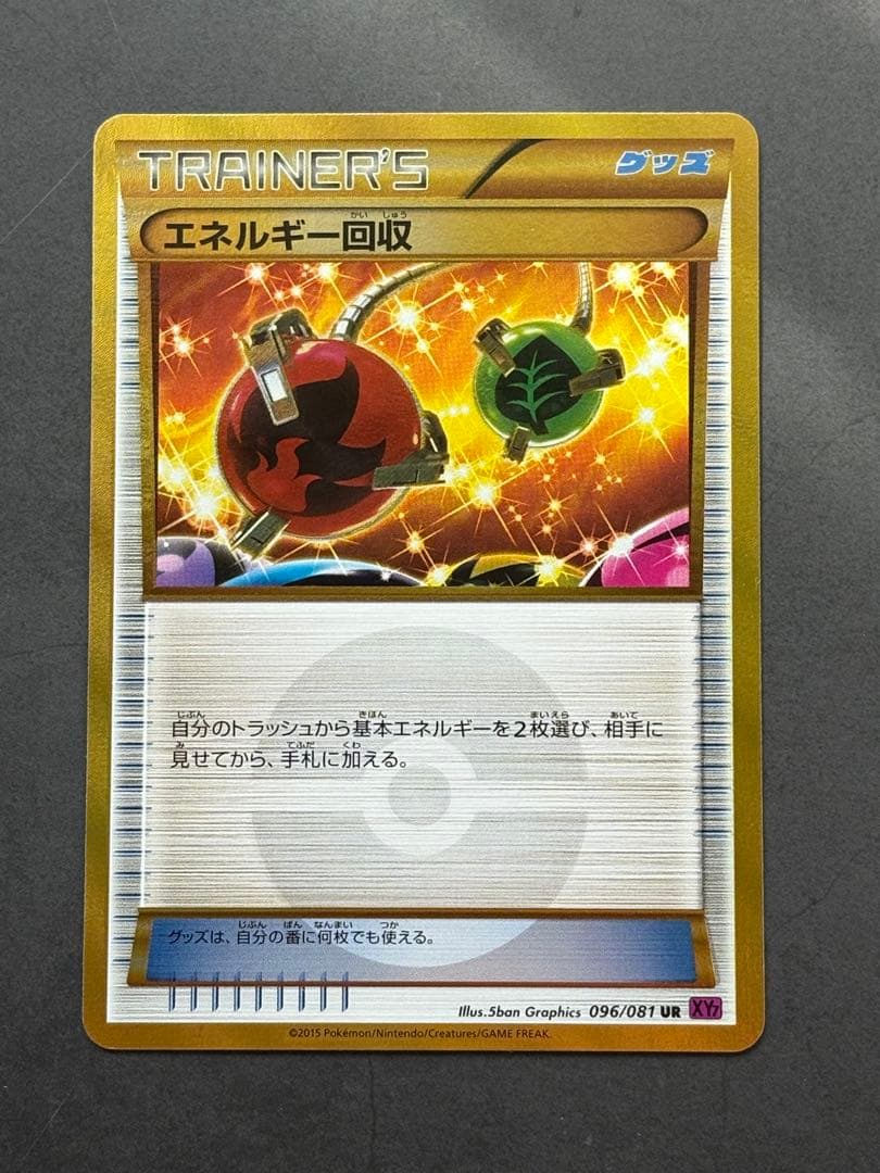 ポケモンカード エネルギー回収 UR XY7