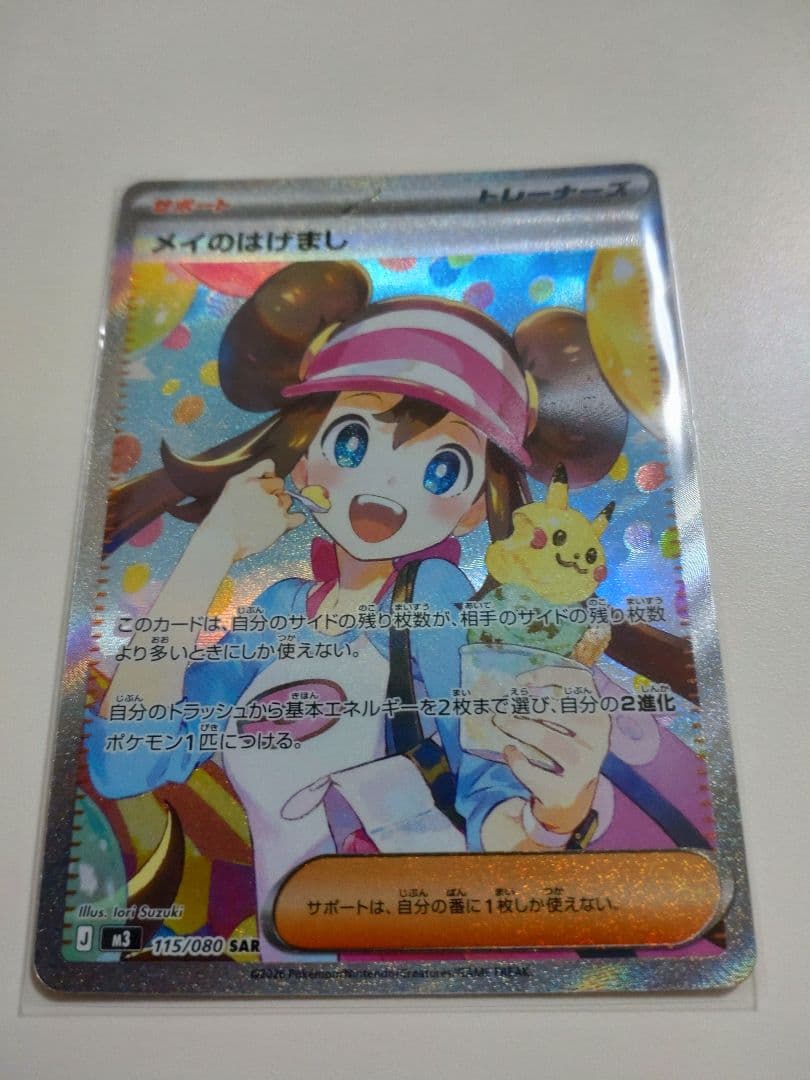 メイのはげまし SAR　極美品